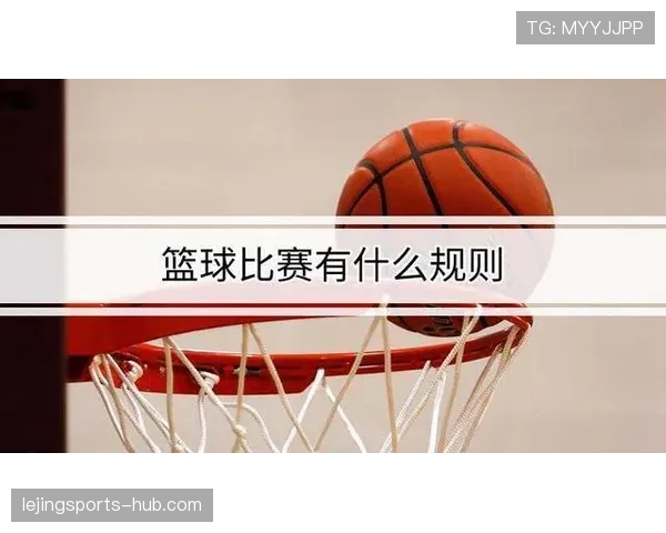 争球判定规则是什么?最新篮球规则解析 争球判定规则是什么?最新篮球规则解析