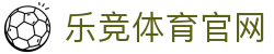 乐竞体育官方网站 - 权威盘口分析平台